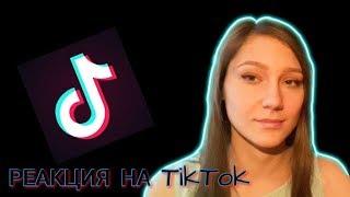 РЕАКЦИЯ НА ТИК ТОК  ЧТО ТАМ ТВОРИТСЯ?  TIKTOK  Аня Ивашкова