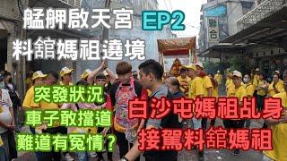 跟著保險業務瘋媽祖EP2 癸卯年艋舺啟天宮-艋舺啟義社平安繞境活動-第一次看到男性的白沙屯媽祖乩身接駕-艋舺龍蓮宮-基隆振嚴堂八家將坐炮