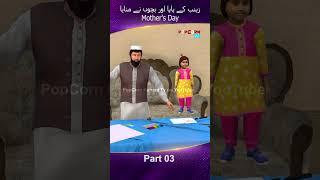 Zainab ke Papa Manaya Mothers Day Part 03 #popcornkahanitv #arshadreels #arshadvlogs #viral