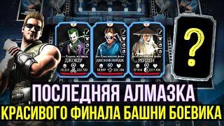 КРАСИВЫЙ ФИНАЛ БАШНИ БОЕВИКА ЗАБИЛИ БОССОВ ОСНОВНЫМИ АТАКАМИ Mortal Kombat Mobile