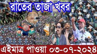 Ajker Bangla Khobor 03 July 2024  Bangladesh Letest News  Somoy Sangbad News  Bangla News Today