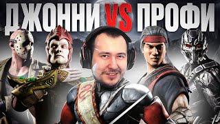 Я БРОСИЛ ВЫЗОВ ПРОФИ В MKX