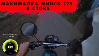 Разогнали Минск до 150 кмч ? На что способен Минск 125 Максимальная скорость