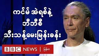 ဒေါ်အောင်ဆန်းစုကြည် သားငယ် ကင်မ် အဲရစ်နဲ့ သီးသန့်တွေ့ဆုံမေးမြန်းခန်း - BBC News မြန်မာ