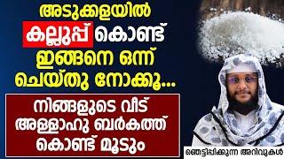 അടുക്കളയിൽ കല്ലുപ്പ് കൊണ്ട് ഇങ്ങനെ ഒന്ന് ചെയ്‌താൽ വീട് അള്ളാഹു ബർകത്ത് കൊണ്ട് മൂടും  islamic speech