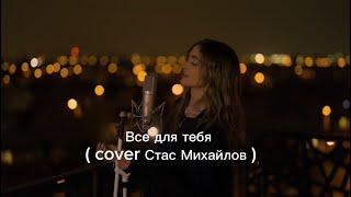 Iuliana Beregoi - Все для тебя  cover Стас Михайлов   #iulianaberegoi