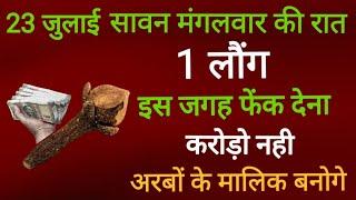 23 जुलाई सावन बड़ा मंगलवार की रात इस जगह फेंक देना 1 लौंग 1 महीने में बनोगे करोड़पति #sawan