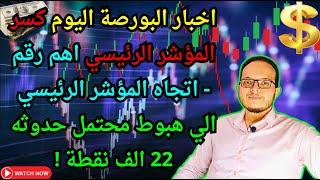 تنبيه عاجلالمستثمرون في حالة ذعر البورصة المصرية تنهار بعد كسر 25 ألف نقطة واتجاه المؤشر الي22 الف