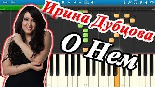 Ирина Дубцова - О Нем на пианино Synthesia