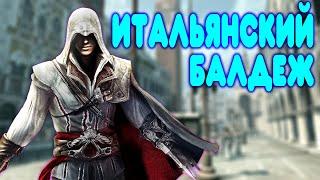 БАЛДЕЖНОЕ ПРОХОЖДЕНИЕ Assassins Creed 2