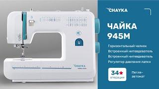 CHAYKA ЧАЙКА 945М.  Выполнение петли автомат