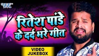 रितेश पांडेय का बहुत ही दर्द भरा सैड सांग  Ritesh Pandey Sad Song - Bhojpuri Sad Songs 2024