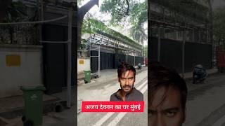 ajay devgan house in mumbai  #youtubeshorts #shorts