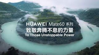 To Those Unstoppable Power  HUAWEI Mate60 Series Theme Video