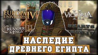 Наследие Древнего Египта 1500 лет истории или Мегакампания CK3 - EU4 -Victoria 2 - HOI4 - Stellaris