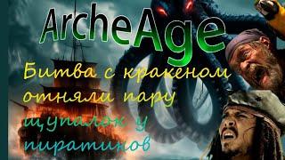 ArcheAge  Победа над Кракеном  Отняли пару щупалец и теперь это наш трофей  Немного летнего феста