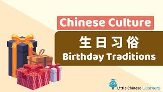 Chinese for Kids – Chinese Birthday Traditions 生日习俗  Chinese Culture Gems  Little Chinese Learners