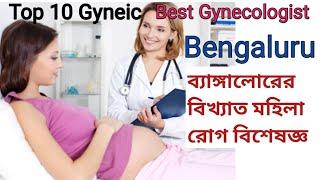 Best Gynecologist In Bangalore  বেঙ্গালুরুর সেরা স্ত্রীরোগ বিশেষজ্ঞ #top10