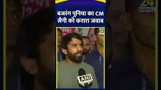 CM Nayab Singh Saini के बयान पर भड़के Bajrang Punia  सुनिए क्या कहा ?  News24 