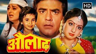 जीतेंद्र  श्रीदेवी जया प्रदा 80s की सबसे सुपरहिट बॉलीवुड हिंदी मूवी  FULL MOVIE  Aulad 1987 HD