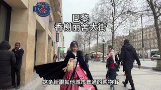 真实的法国香榭丽舍大街是什么样子？——穿着汉服去旅行