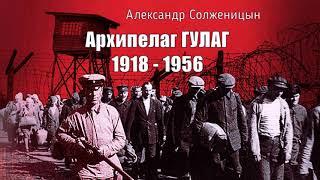 Солженицын Александр - Архипелаг ГУЛАГ 1 часть из 9. Читает Владимир Самойлов