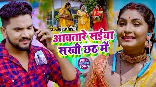 #VIDEO  आवतारे सईया सखी छठ मे  #Gunjan Singh  Bhojpuri Chhath Geet 2021