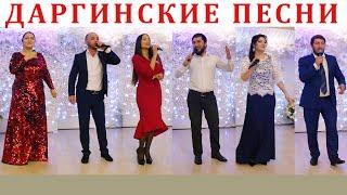 Даргинские песни. Сборник #2