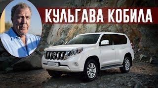 Джеремі Кларксон про Toyota Land Cruiser Prado 2014