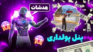 پنل هدشات پولداری فری فایر خز کردم  مخصوص موبایل