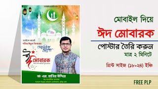 Eid Mubarak Poster Design in Mobile  ঈদের শুভেচ্ছা পোস্টার plp