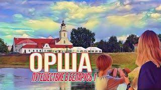 Путешествие в Беларусь «Орша»