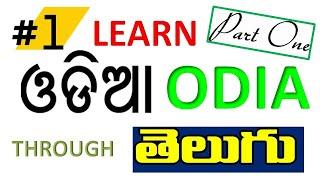 Part 1  Learn Odia through Telugu - తెలుగు ఆధారంగా ... ఒడియా నేర్చుకుందాం రండి