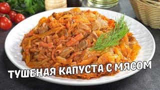 КАПУСТА С МЯСОМ на сковороде. Очень Вкусная ТУШЕНАЯ КАПУСТА С МЯСОМ. Простой домашний рецепт.