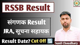 RSSB संगणक जूनियर अकाउंटेंट सुचना सहायक Result date Declare ll JRA Sangnak cut off by Sunil sir