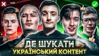 ЯК ПОЗБУТИСЯ РОСІЙСЬКОГО КОНТЕНТУ?   ТОП 7 порад як перейти на україномовне