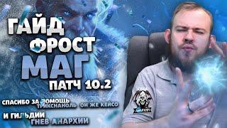 ГАЙД ЛЕД МАГ ФРОСТ МАГ ВОВ ДРАГОНФЛАЙ ПАТЧ 10.2 ТАЛАНТЫ РОТАЦИЯ DRAGONFLIGHT WOW PVE