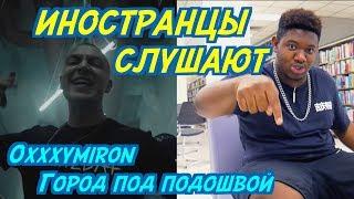 ИНОСТРАНЦЫ СЛУШАЮТ Oxxxymiron - Город под подошвой. ИНОСТРАНЦЫ СЛУШАЮТ РУССКУЮ МУЗЫКУ.