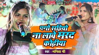 एगो सड़ियो ना लावे मरद कोढ़ीया  Manita Shree Magahi Song Stage Show  Marad kodhiya 