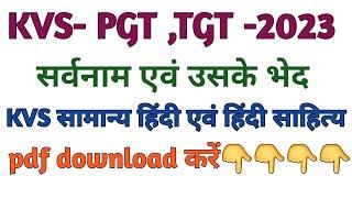 KVS PGT TGT Common Paper and  Hindi Sahitya 2023सर्वनाम Complete Preparation for selection in KVS