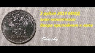  Редкие 2 рубля 2019 ММД. Редкий штемпель. Цена.