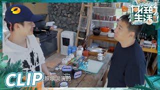 【尝鲜版】黄磊屈楚萧分享爆笑艺考经历 小H“修勾撞门”炸醒张艺兴？《向往的生活6》Back to Field S6 EP9丨HunanTV