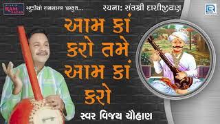 Aam Ka Karo Tame Aam Ka Karo  Dasi Jivan Bhajan  આમ કા કરો રે પ્રાણી  Vijay Chauhan  Bhakti Song