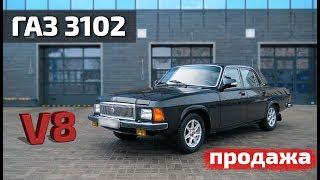 ГАЗ-3102 V8 290л.с. 5at продажа готового проекта