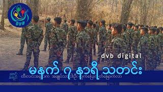 DVB Digital မနက် ၇ နာရီ သတင်း ၂၇ ရက် ဇွန်လ ၂၀၂၄