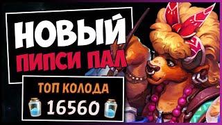 Я НАШЕЛ САМУЮ ВЕСЕЛУЮ КОЛОДУ ПАЛАДИНАПИПСИ ПАЛАДИН — РАЗДОР В ТРОПИКАХ  HEARTHSTONE