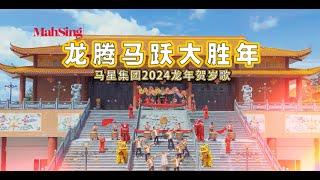 Mah Sing CNY Video 2024 Official Music Video 龙腾马跃大胜年