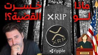 اكس ار بي ريبل ماذا سيحصل في حال خسرت القضية في المحكمة؟ ماذا أفعل بالعملة الموجودة معي؟ XRP RIPPLE