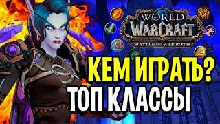 ТОП КЛАССЫ В WOW BATTLE FOR AZEROTH 8.3  КЕМ ИГРАТЬ?