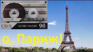 PACOJE. Кассета из Франции #audiocassette #pacoje